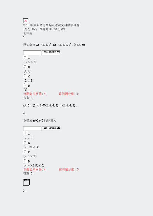 2018年成人高考高起点考试文科数学真题_真题(含答案与解析)-交互(1)