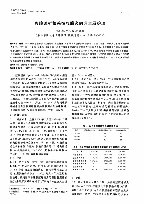 腹膜透析相关性腹膜炎的调查及护理