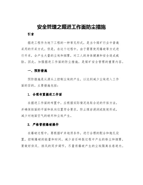 安全管理之掘进工作面防尘措施