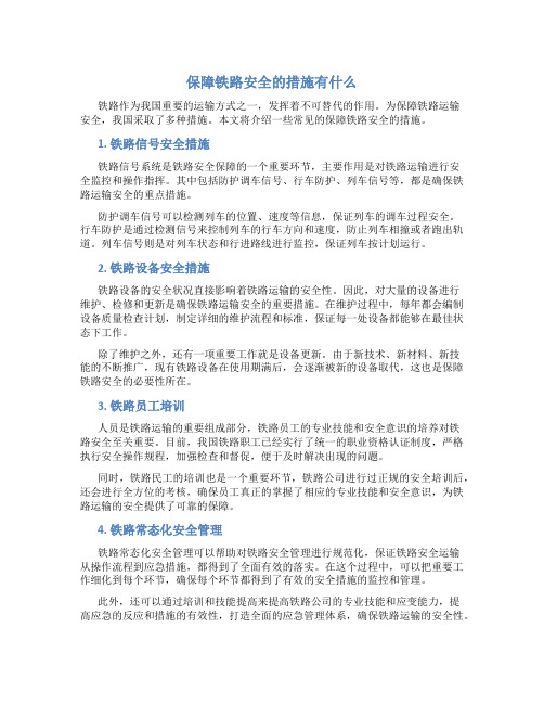 保障铁路安全的措施有什么