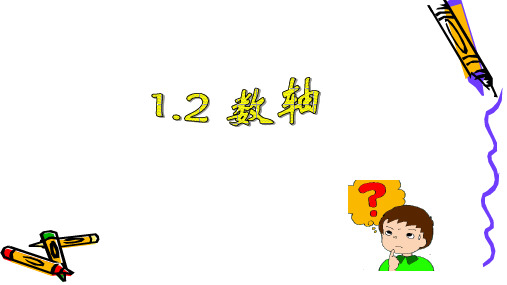 1.2 数轴(冀教版七年级数学上册课件)