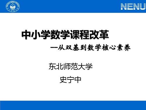 中小学数学课程改革--从双基到数学核心素养(共35张PPT)