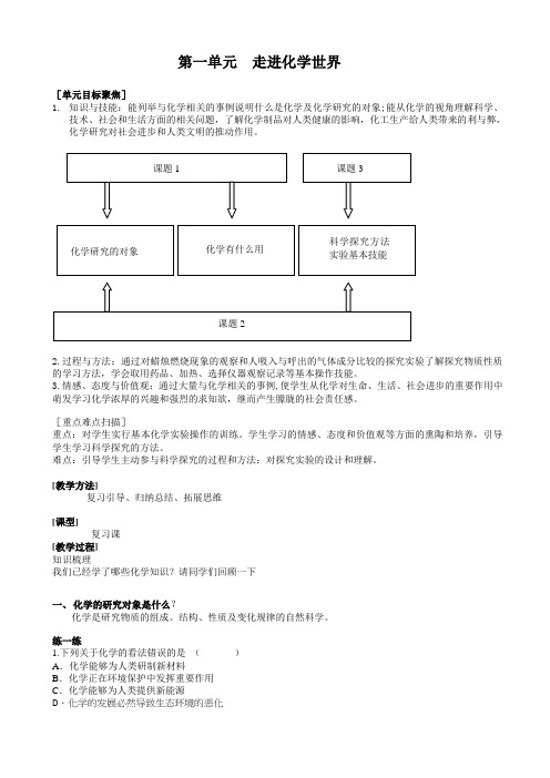 鲁教五四制八年级初中化学《第一单元 步入化学殿堂 整理与复习》_0