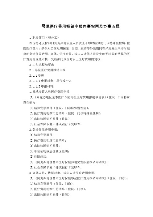 零星医疗费用报销申报办事及办事流程