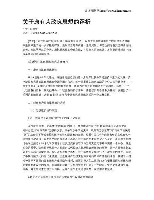 关于康有为改良思想的评析