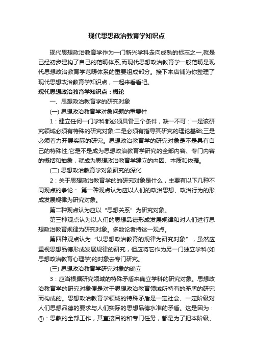 现代思想政治教育学知识点