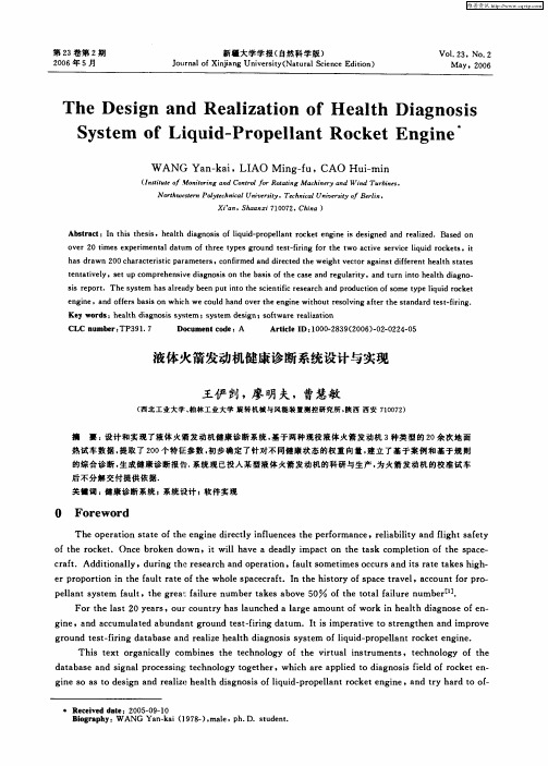 液体火箭发动机健康诊断系统设计与实现