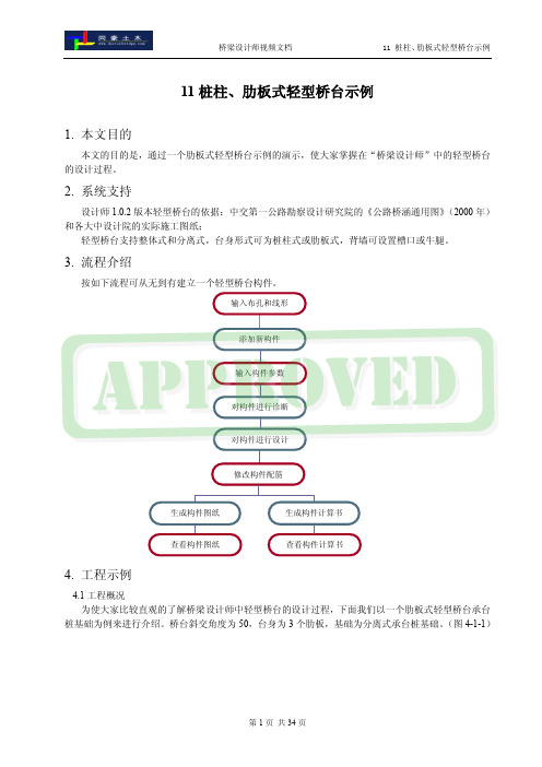 11 桩柱、肋板式轻型桥台示例