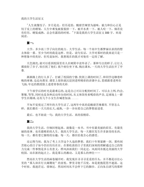 我的大学生活征文