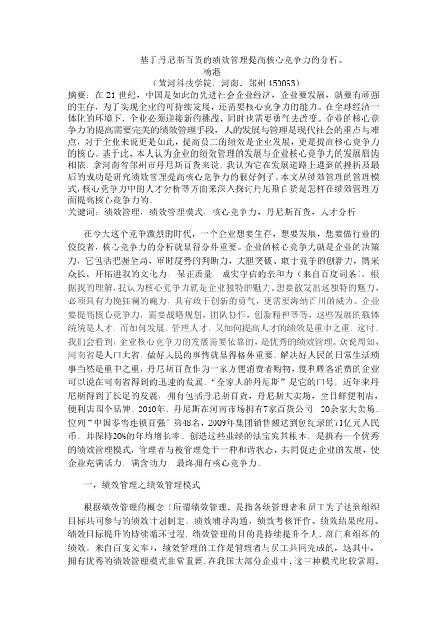 基于丹尼斯百货的绩效管理提高核心竞争力的分析