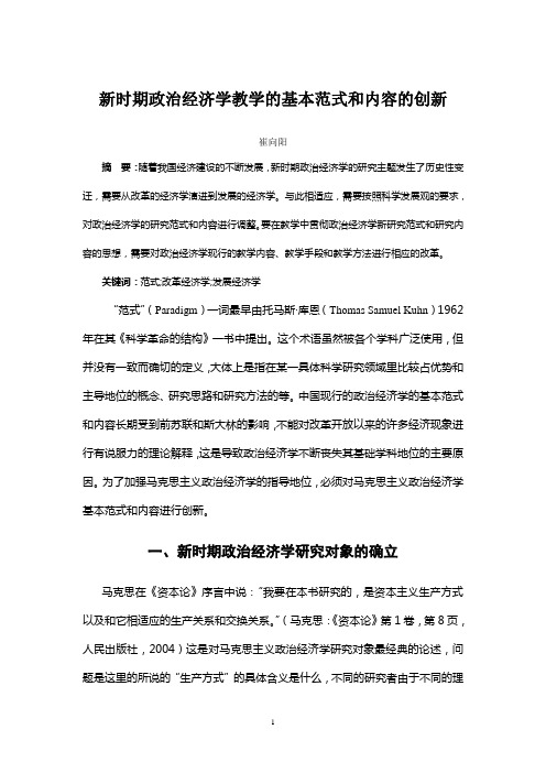 马克思主义政治经济学基本范式和内容的创新