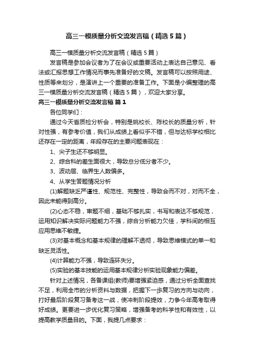 高三一模质量分析交流发言稿（精选5篇）