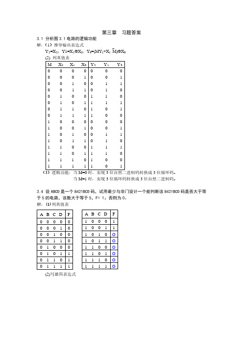 数字电路习题答案-第三章