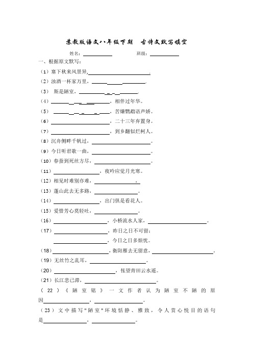 苏教版语文八年级下期  古诗文默写填空1