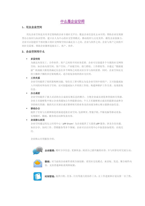 用友企业空间是什么？