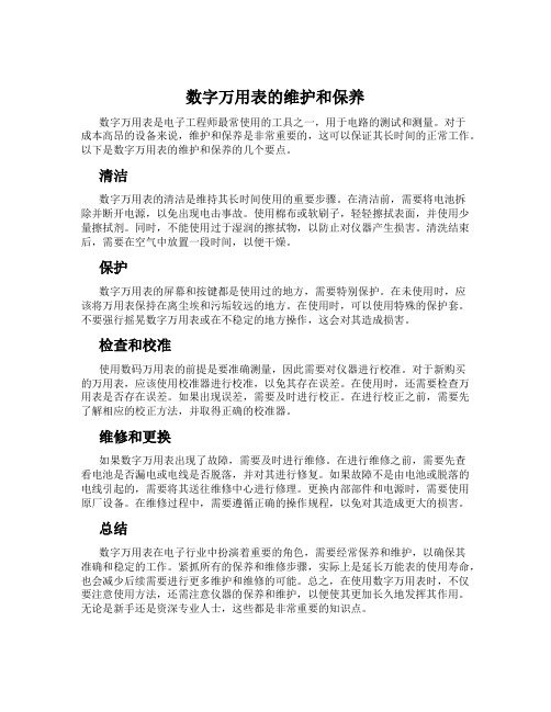 数字万用表的维护和保养