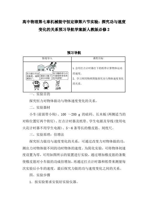 高中物理第七章机械能守恒定律第六节实验：探究功与速度变化的关系预习导航学案新人教版必修2