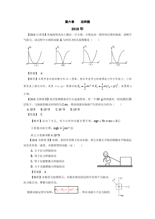 2014—2018年高考真题汇总第六章  功和能