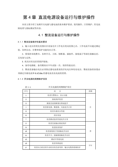 通信电源培训教程(第4章-直流电源设备运行与维护操作)