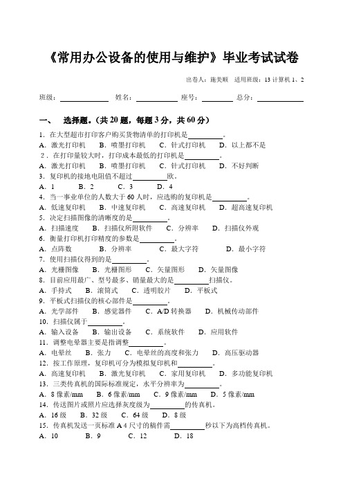 常用办公设备的使用与维护试卷