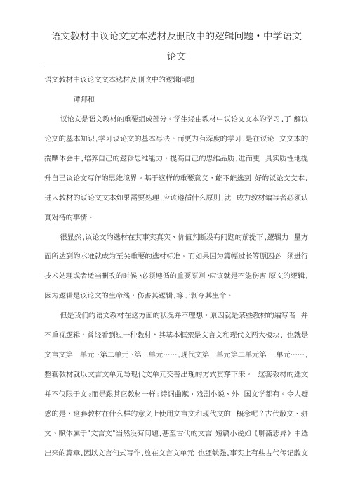 语文教材中议论文文本选材及删改中的逻辑问题