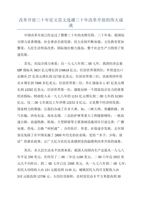 改革开放三十年征文范文选播三十年改革开放的伟大成就