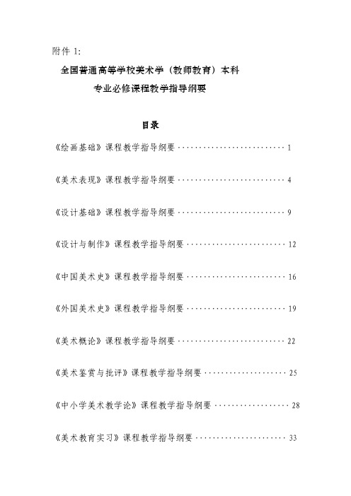 全国普通高等学校美术学（教师教育）本科专业必修课程教学指导纲要[教材]