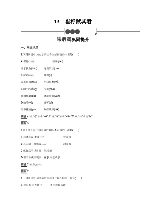 2019-2020学年语文高中(语文版必修2)习题：13崔杼弑其君 Word版含解析