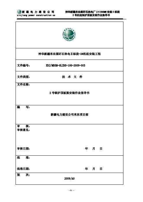 锅炉顶板安装作业指导书