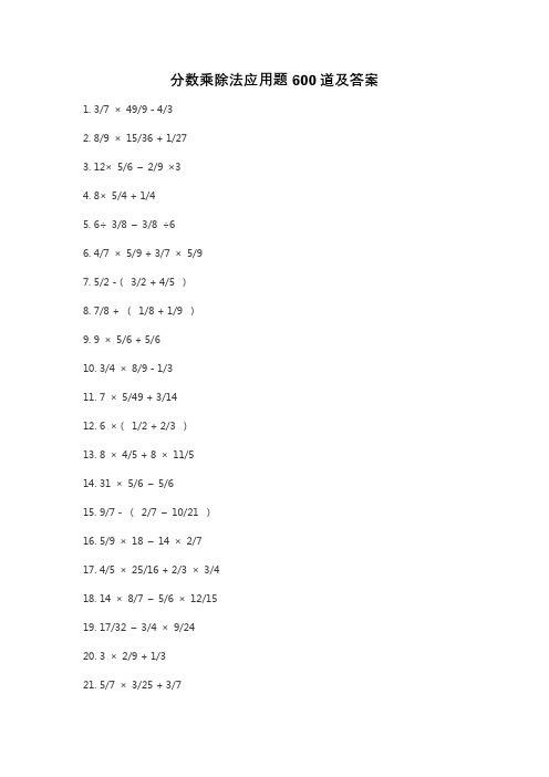 分数乘除法应用题600道及答案