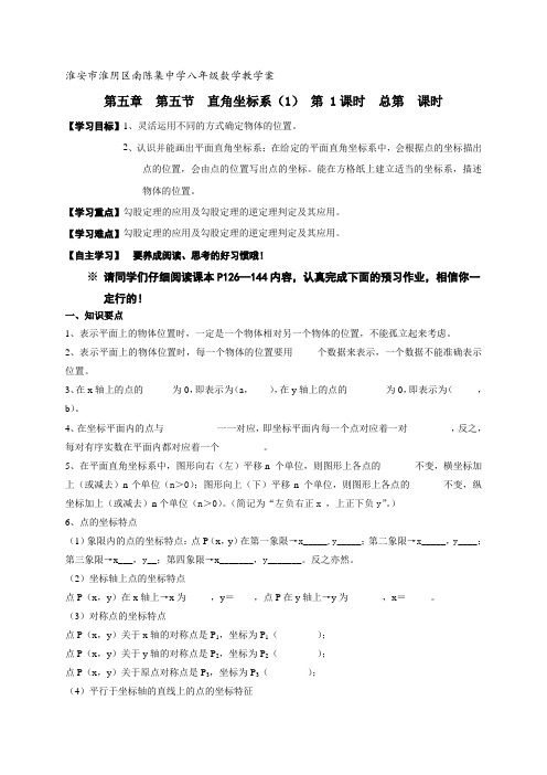 江苏省淮安市淮阴区南陈集中学八年级数学上册苏科版导学案第五章 直角坐标系(1)总结与思考 第1课