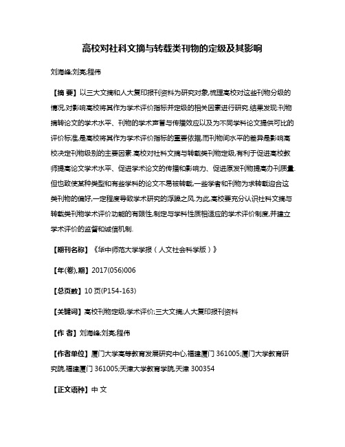 高校对社科文摘与转载类刊物的定级及其影响