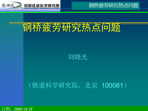 钢桥疲劳研究热点问题