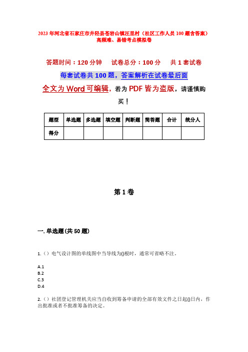 2023年河北省石家庄市井陉县苍岩山镇汪里村(社区工作人员100题含答案)高频难、易错考点模拟卷