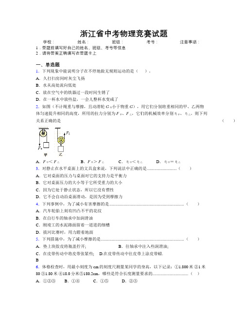 最新浙江省中考物理竞赛试题附解析