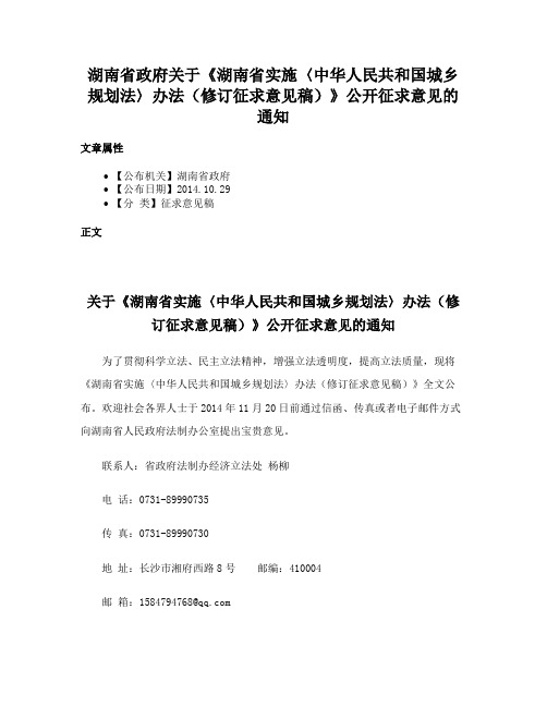 湖南省政府关于《湖南省实施〈中华人民共和国城乡规划法〉办法（修订征求意见稿）》公开征求意见的通知