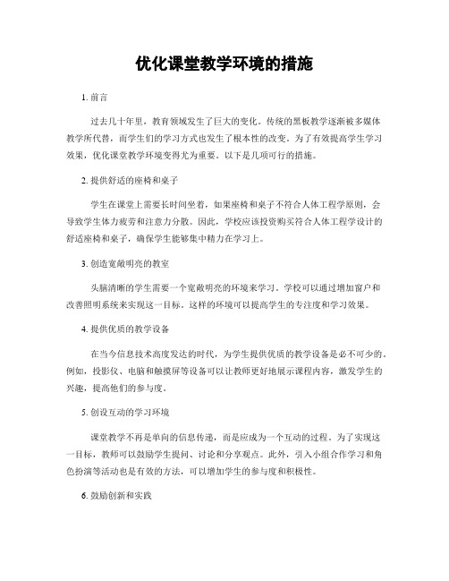 优化课堂教学环境的措施