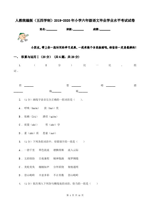 人教统编版(五四学制)2019-2020年小学六年级语文毕业学业水平考试试卷