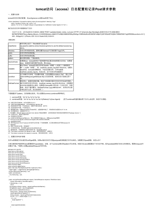 tomcat访问（access）日志配置和记录Post请求参数