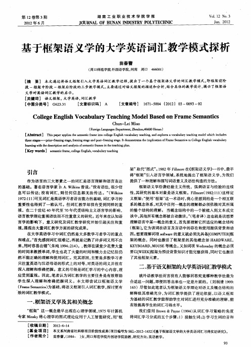 基于框架语义学的大学英语词汇教学模式探析