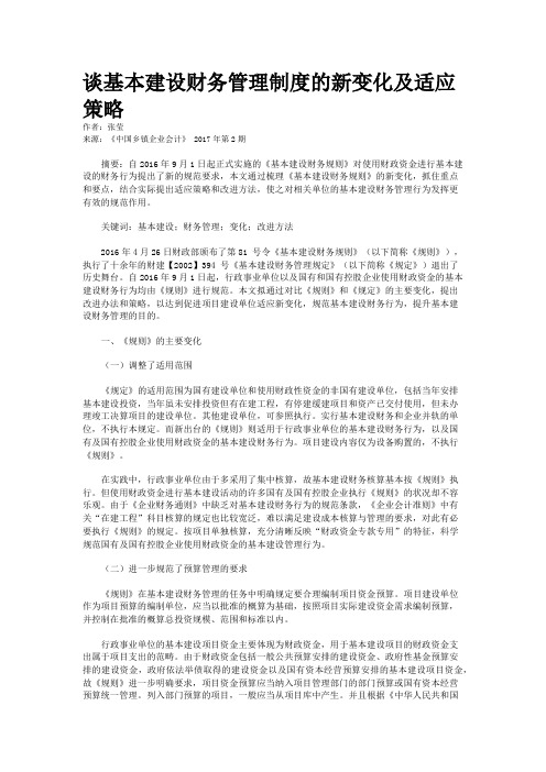 谈基本建设财务管理制度的新变化及适应策略