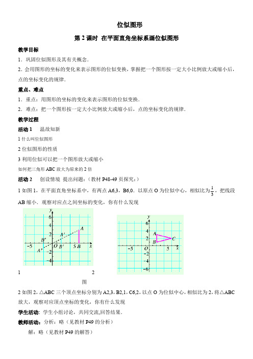 人教版初中数学九年级下册 在平面直角坐标系中画位似图形-名师