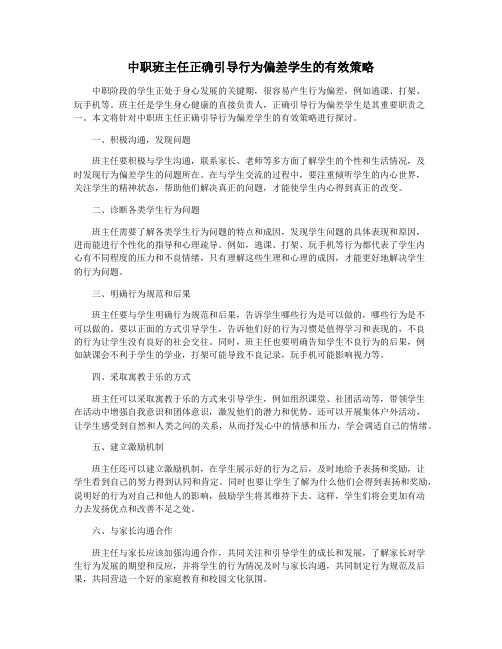 中职班主任正确引导行为偏差学生的有效策略