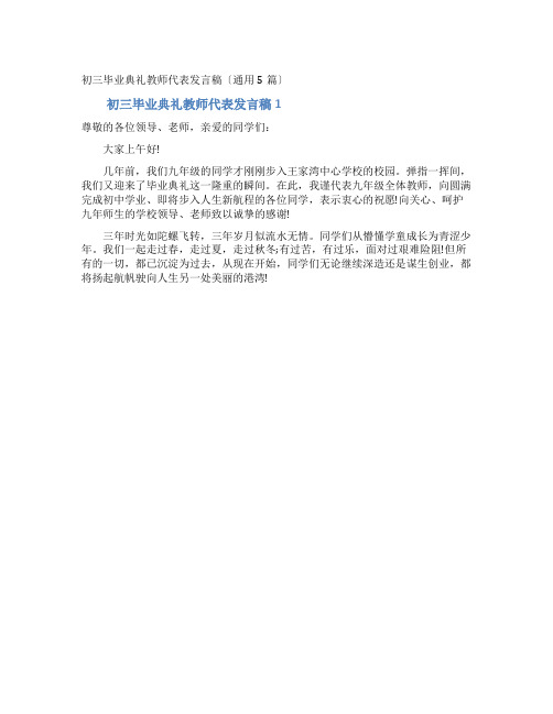 初三毕业典礼教师代表发言稿