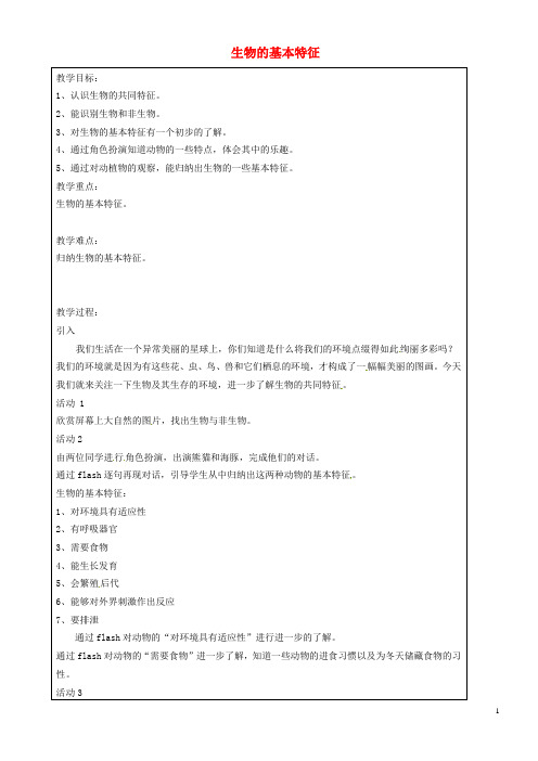 上海市罗泾中学七年级科学上册 生物的基本特征教案 牛津上海版五四制