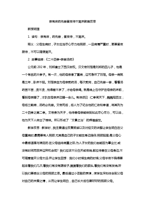 亲有疾药先尝昼夜侍不离床教案反思