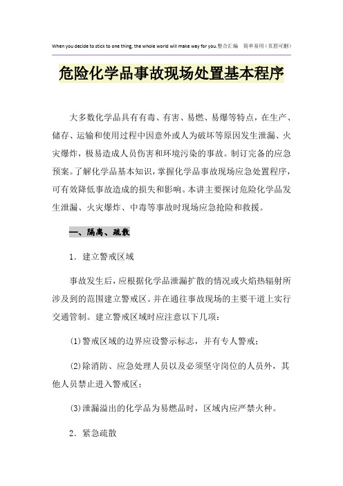 危险化学品事故现场处置基本程序