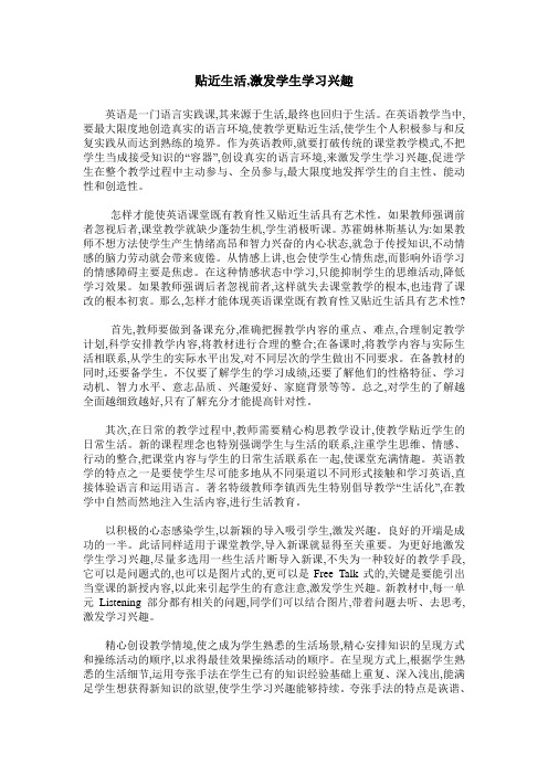 贴近生活,激发学生学习兴趣