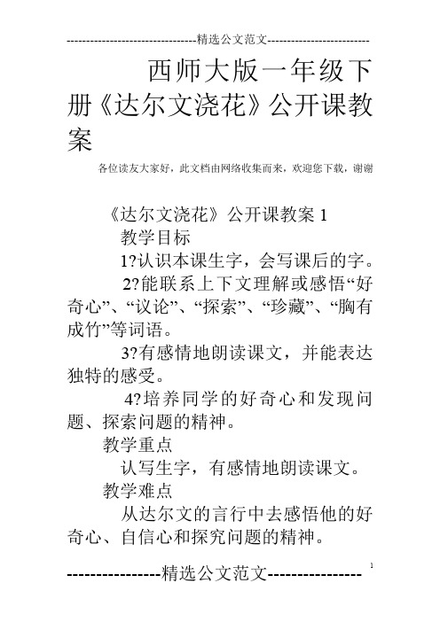 西师大版一年级下册《达尔文浇花》公开课教案