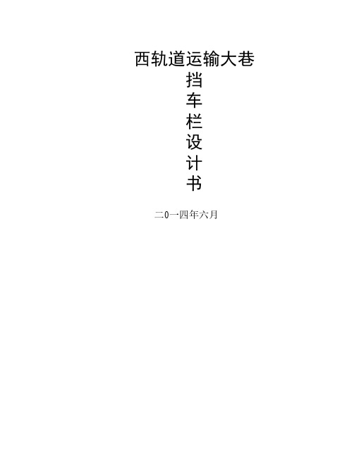 主井跑车防护装置挡车栏安装距离设计计算书23°斜坡380米4道挡车栏